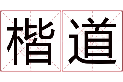 楷道名字寓意