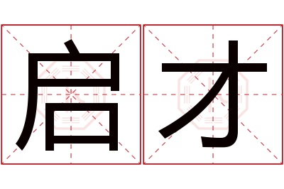 启才名字寓意