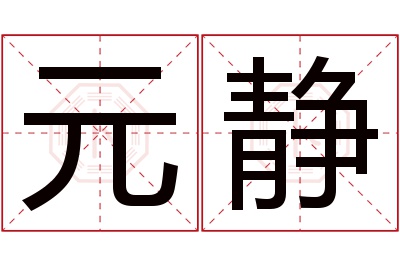 元静名字寓意