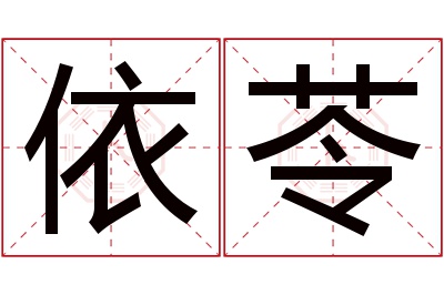 依苓名字寓意