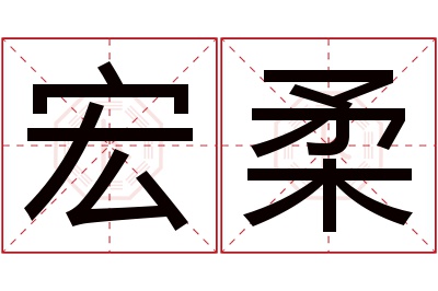 宏柔名字寓意