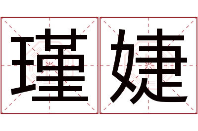 瑾婕名字寓意