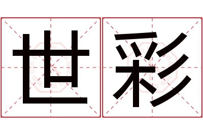 世彩名字寓意