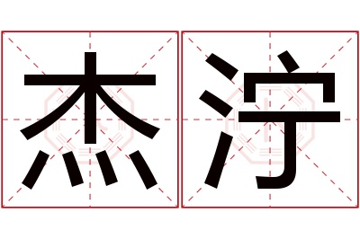 杰泞名字寓意