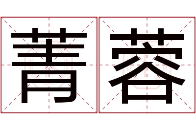 菁蓉名字寓意