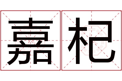 嘉杞名字寓意