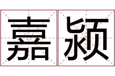 嘉颍名字寓意