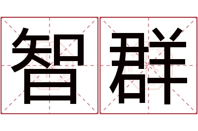 智群名字寓意