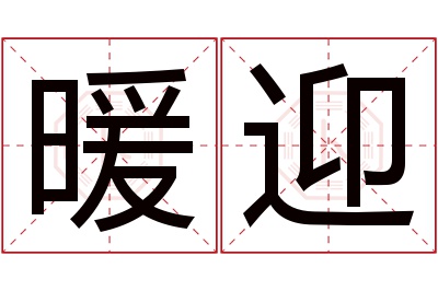 暖迎名字寓意