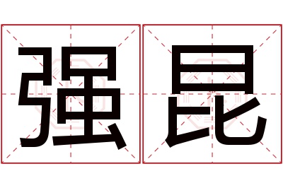 强昆名字寓意 强昆名字寓意