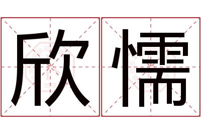 欣懦名字寓意