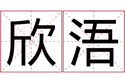 欣浯名字寓意