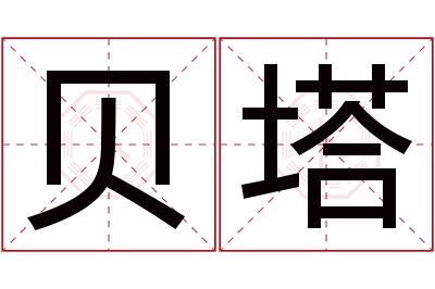 贝塔名字寓意