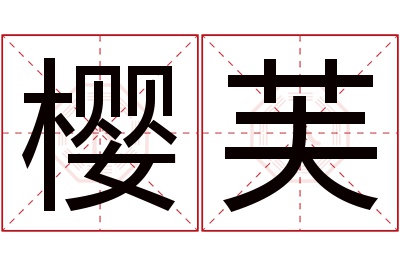 樱芙名字寓意