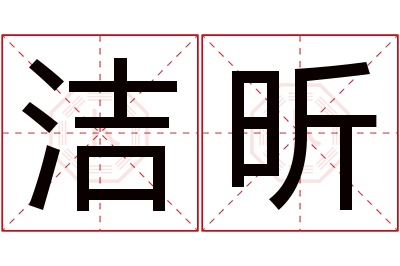 洁昕名字寓意