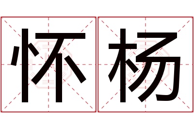 怀杨名字寓意