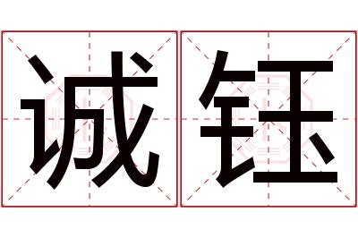 诚钰名字寓意