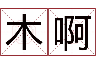 木啊名字寓意