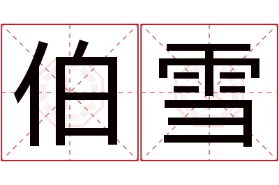 伯雪名字寓意