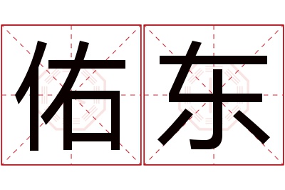 佑东名字寓意