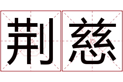 荆慈名字寓意