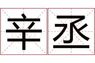 辛丞名字寓意