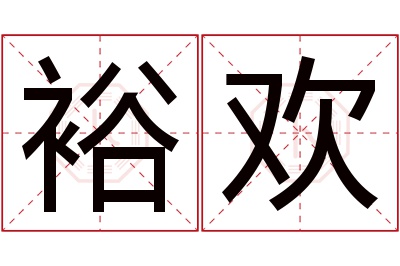 裕欢名字寓意