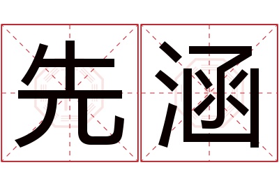 先涵名字寓意