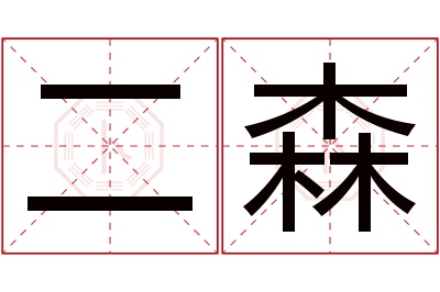 二森名字寓意