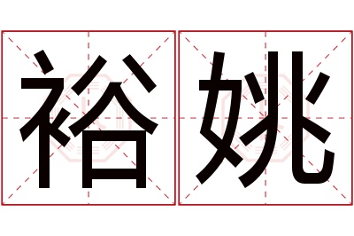 裕姚名字寓意