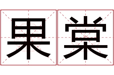 果棠名字寓意