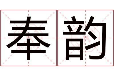 奉韵名字寓意