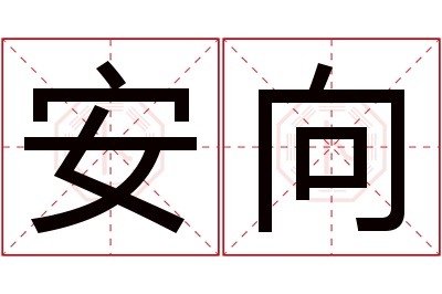 安向名字寓意