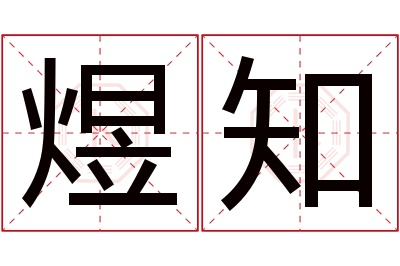 煜知名字寓意