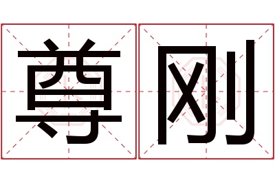 尊刚名字寓意