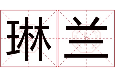 琳兰名字寓意