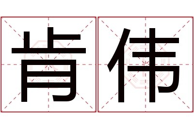 肯伟名字寓意