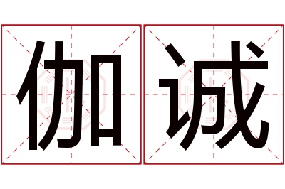 伽诚名字寓意