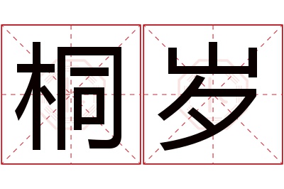 桐岁名字寓意