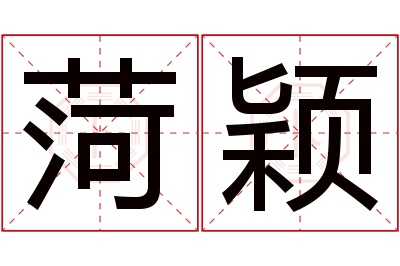 菏颖名字寓意