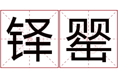 铎罂名字寓意