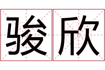 骏欣名字寓意