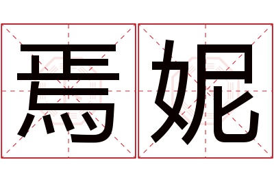 焉妮名字寓意