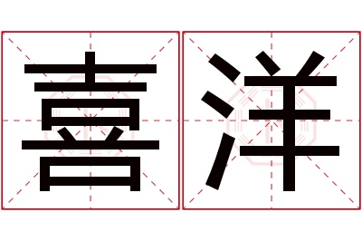 喜洋名字寓意