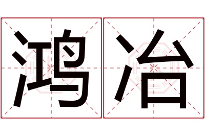 鸿冶名字寓意