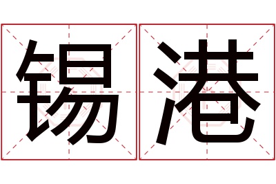 锡港名字寓意