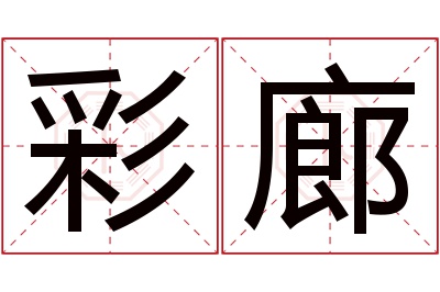 彩廊名字寓意