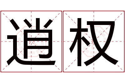 逍权名字寓意