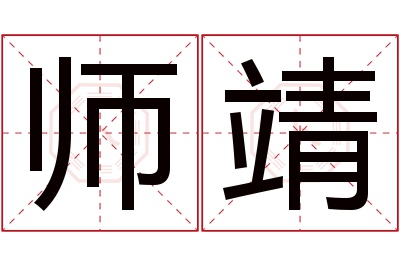 师靖名字寓意