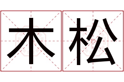 木松名字寓意